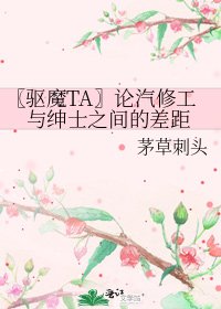 《〖驱魔TA〗论汽修工与绅士之间的差距》