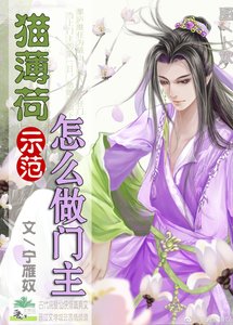 《猫薄荷示范怎么做门主》