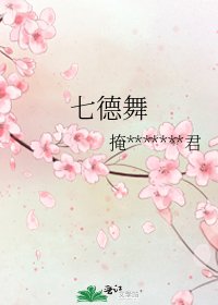 《七德舞》