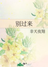 《别过来》