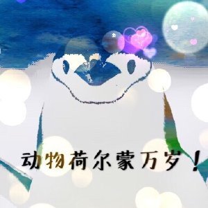 《动物荷尔蒙万岁!》