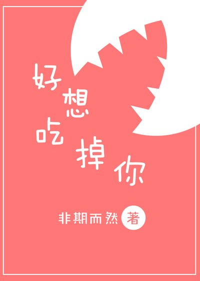《好想吃掉你》