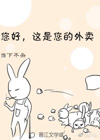 《您好,这是您的外卖》