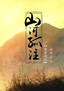 《山河孤注(庞策)》