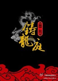 《铸龙庭》