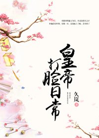 《皇帝打脸日常》