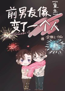 《被我渣过的前男友重生了》