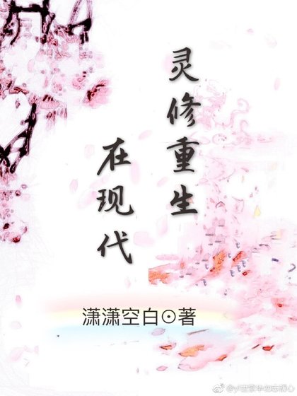 《灵修重生在现代》