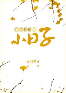 《穿越种田之小日子》