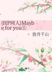 《(HP同人)Maybe for you①》