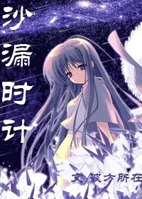 《(圣斗士+综漫)沙漏时计》