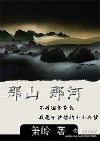 《那山 那河》