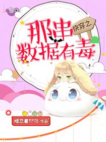 《快穿之那串数据有毒》