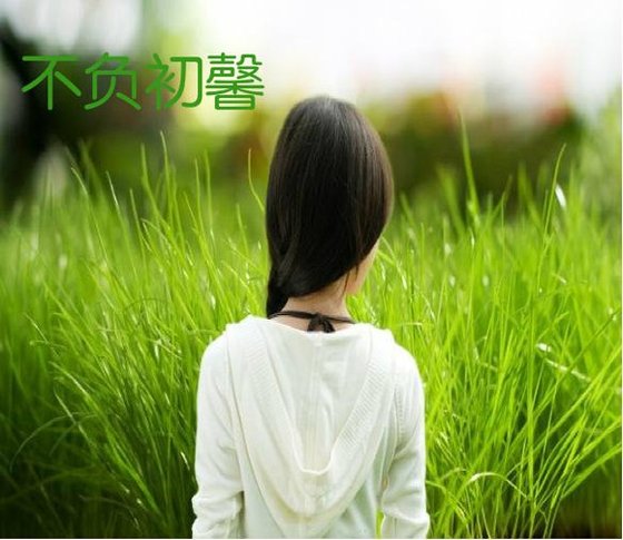 不负初馨