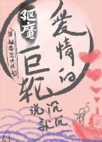 《驱魔-爱情巨轮说沉就沉》