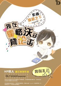 《我在霍格沃兹背论语》