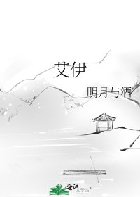 《艾伊》