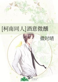 [柯南同人]酒意微醺