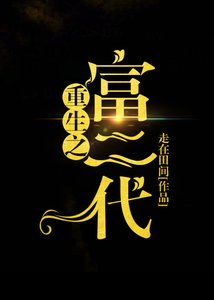 《重生之富二代》