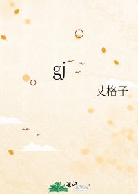 《gj》