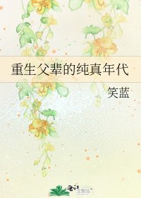 《重生父辈的纯真年代》