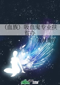 《(血族)吸血鬼专业扶贫办》