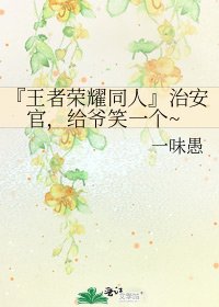 《『王者荣耀同人』治安官,给爷笑一个~》