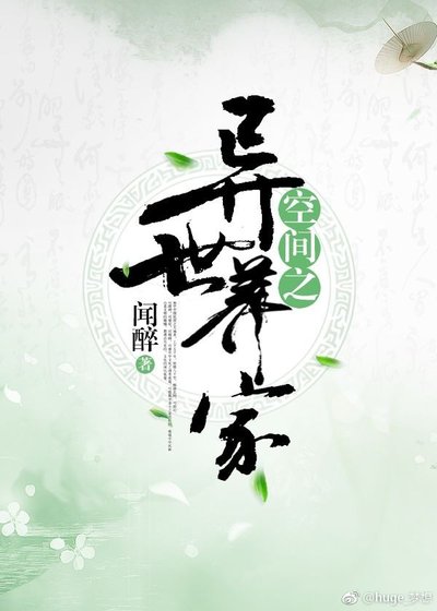 《空间之异世养家》