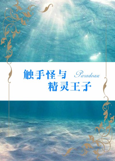 《触手怪与精灵王子》