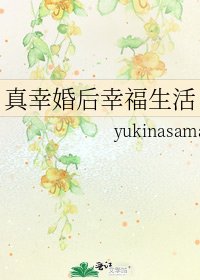 《真幸婚后幸福生活》