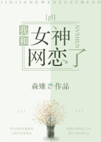 我和女神网恋了GL