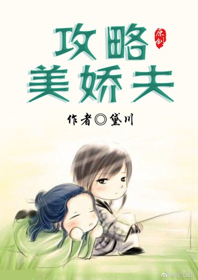 攻略美娇夫[种田]