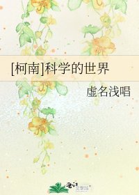 [柯南]科学的世界