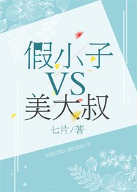《假小子VS美大叔》