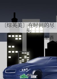 《〔综英美〕在时间的尽头》