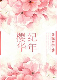 (SD） 樱华纪年