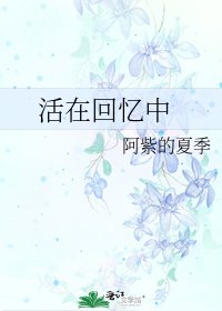 《活在回忆中》