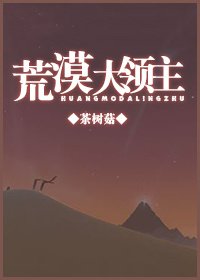 《荒漠大领主》