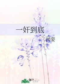 《一奸到底》