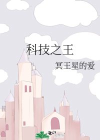 《科技之王》