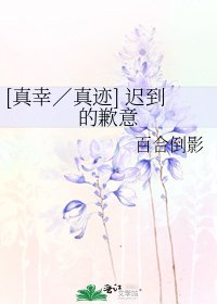 [真幸／真迹] 迟到的歉意