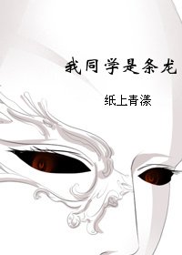 我同学是条龙！
