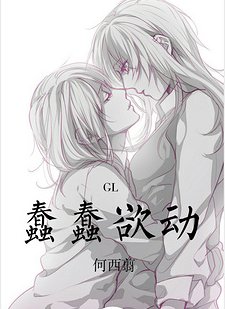 《蠢蠢欲动》