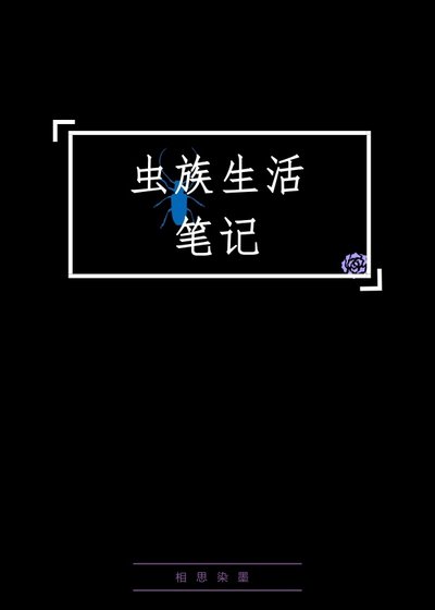 《虫族生活笔记》