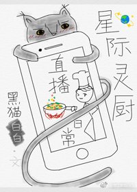 《星际灵厨直播日常》