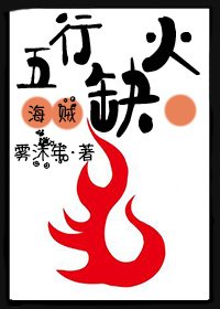 [海贼]五行缺火