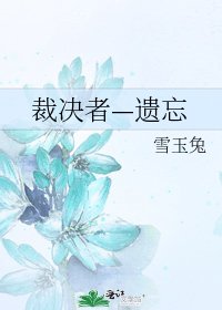 《裁决者—遗忘》