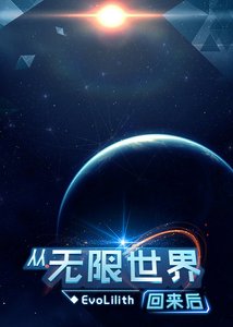 《从无限世界回来后》