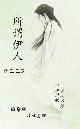 综影所谓伊人