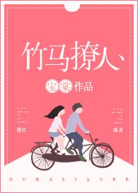 《竹马撩人》